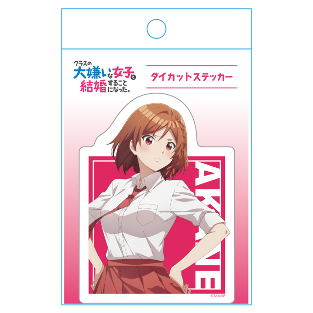 クラスの大嫌いな女子と結婚することになった。 ダイカットステッカー