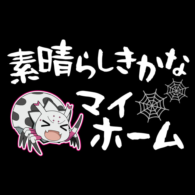 Tvアニメ 蜘蛛ですが なにか 蜘蛛子の 素晴らしきかな マイホーム Tシャツ Mサイズ Tvアニメ 蜘蛛ですが なにか 蜘蛛子の 素晴らしきかな マイホーム Tシャツ Mサイズ