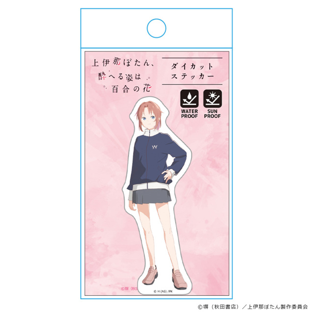 TVアニメ「上伊那ぼたん、酔へる姿は百合の花」 ダイカットステッカー