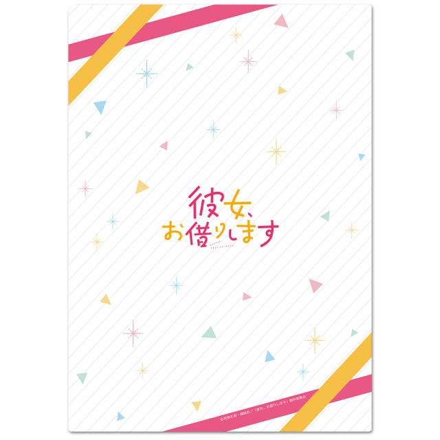 彼女、お借りします クリアファイルA
