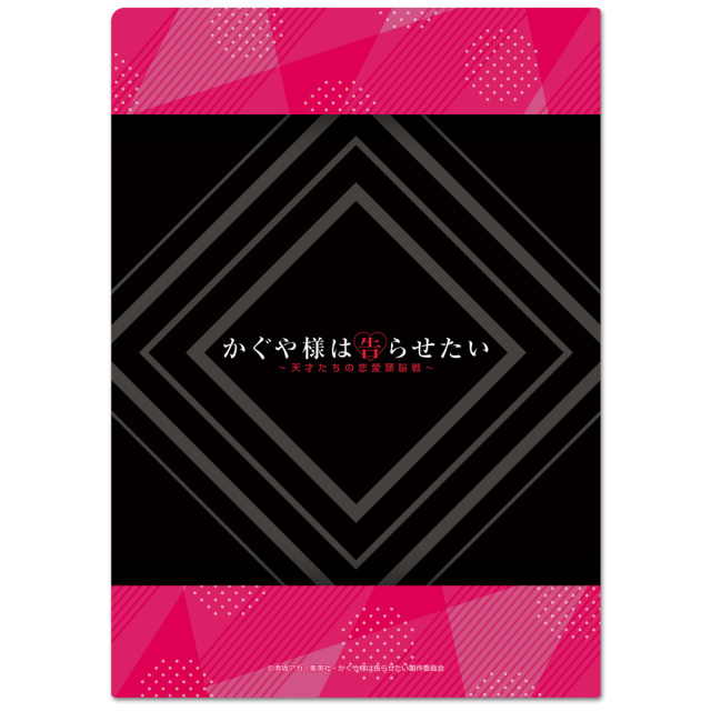 かぐや様は告らせたい～天才たちの恋愛頭脳戦～ クリアファイルB