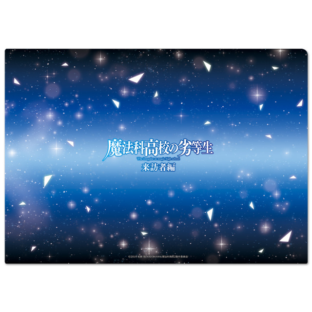 魔法科高校の劣等生 来訪者編 クリアファイルC