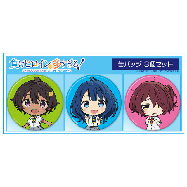 負けヒロインが多すぎる！ 缶バッジ3個セット