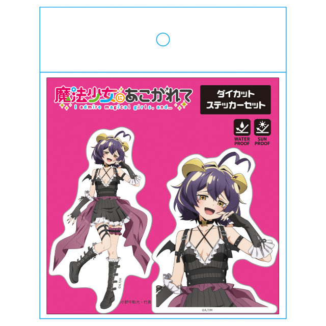 魔法少女にあこがれて ダイカットステッカーセット マジアベーゼ