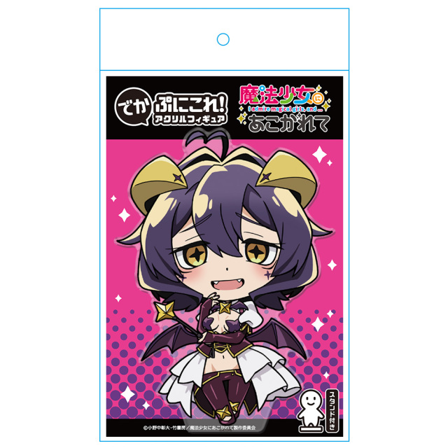 魔法少女にあこがれて でかぷにこれ！アクリルフィギュア マジアベーゼ