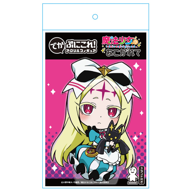 魔法少女にあこがれて でかぷにこれ！アクリルフィギュア ネロアリス