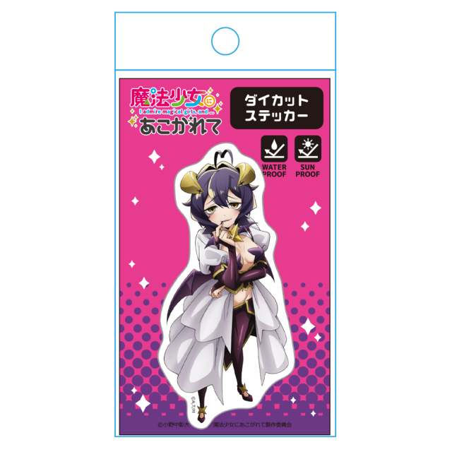 魔法少女にあこがれて ダイカットステッカー マジアベーゼ