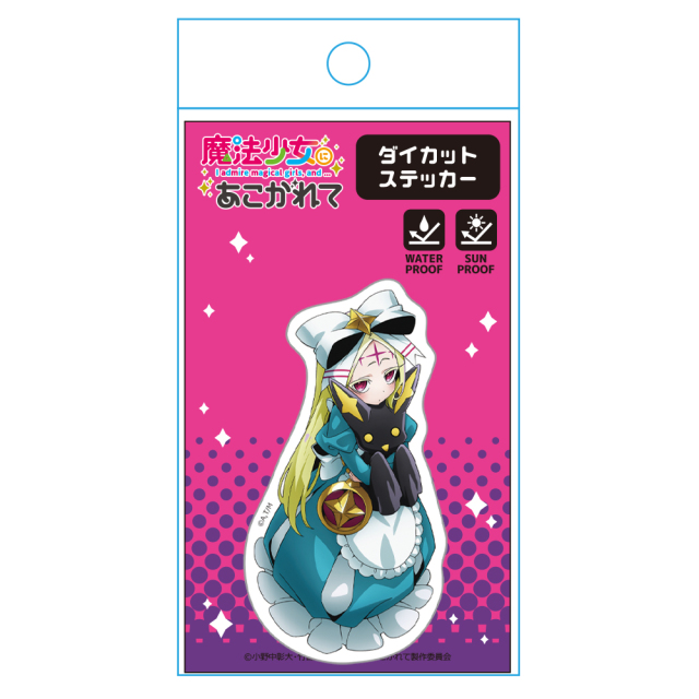 魔法少女にあこがれて ダイカットステッカー ネロアリス