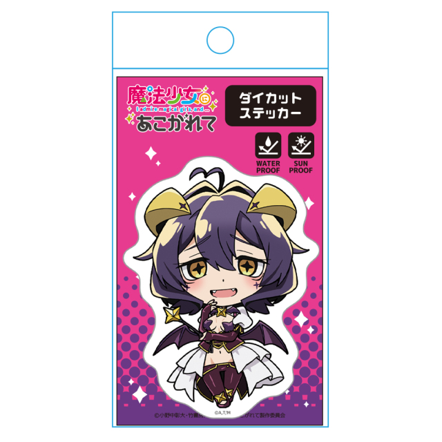 魔法少女にあこがれて ダイカットステッカー マジアベーゼ デフォルメver.