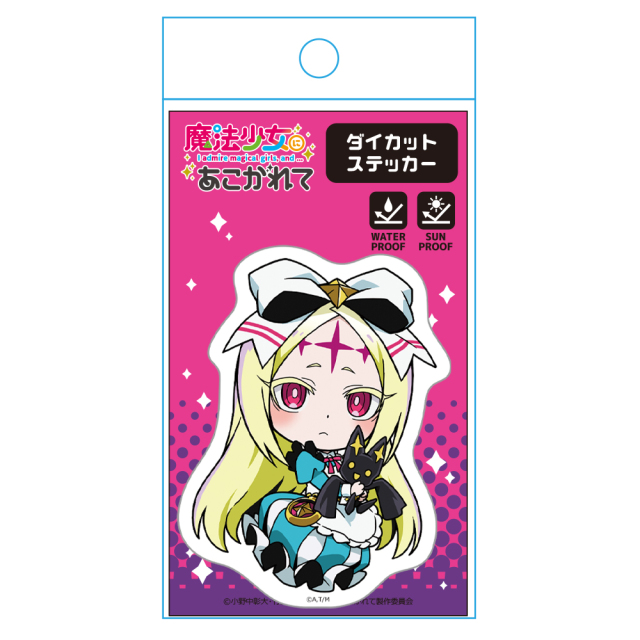 魔法少女にあこがれて ダイカットステッカー ネロアリス デフォルメver.