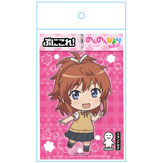 のんのんびより のんすとっぷ ぷにこれ！キーホルダー(スタンド付