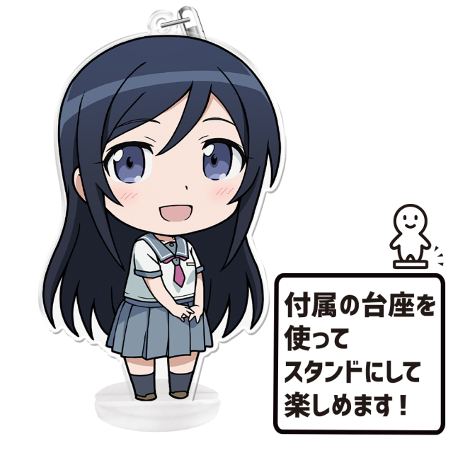 俺の妹がこんなに可愛いわけがない ぷにこれ キーホルダー スタンド付 新垣あやせ
