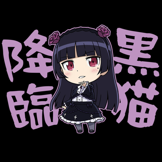 俺の妹がこんなに可愛いわけがない シャツ Lサイズ 漫画 アニメ 映画 ゲーム 俺の妹がこんなに可愛いわけがない。 Tシャツ［黒猫］ Lサイズ