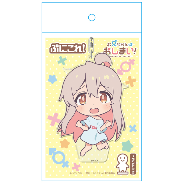お兄ちゃんはおしまい！ ぷにこれ！キーホルダー(スタンド付) [緒山
