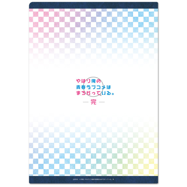 やはり俺の青春ラブコメはまちがっている。完 クリアファイルF