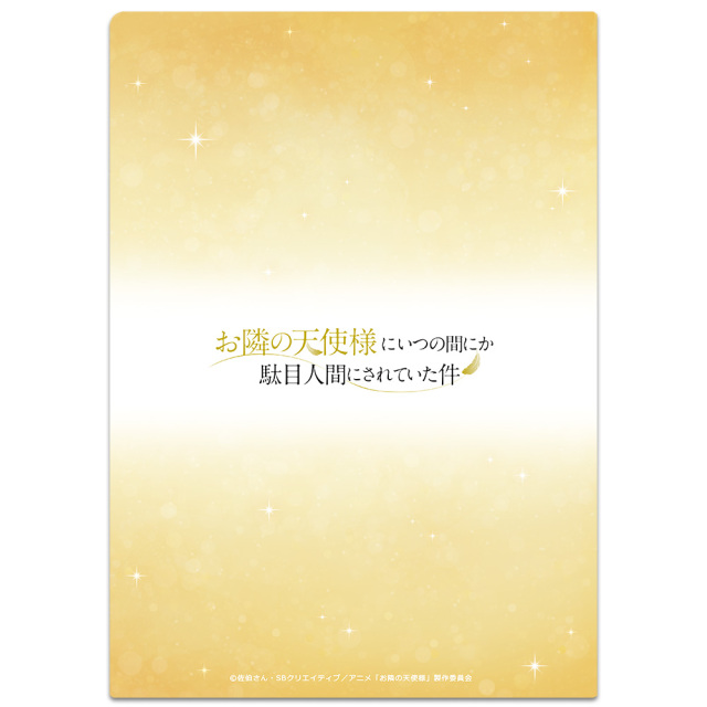 お隣の天使様にいつの間にか駄目人間にされていた件 クリアファイル