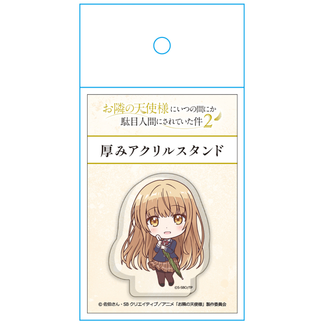 お隣の天使様にいつの間にか駄目人間にされていた件2 厚みアクリル
