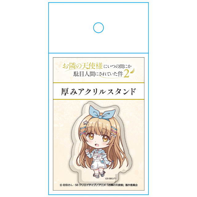 お隣の天使様にいつの間にか駄目人間にされていた件2 厚みアクリル