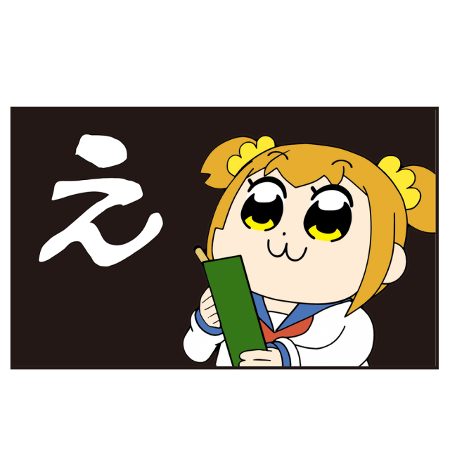 ポプテピピック ポプ子の『え』Tシャツ Lサイズ