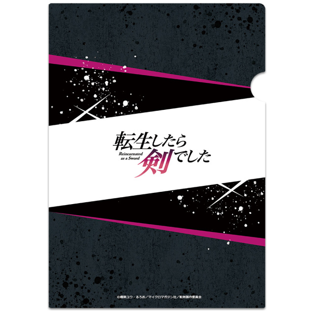 転生したら剣でした クリアファイルB