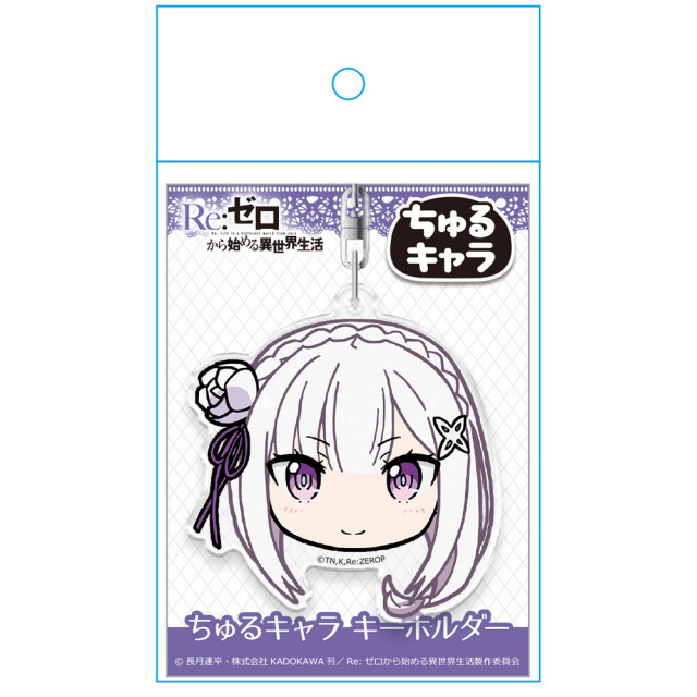 Re:ゼロから始める異世界生活 ちゅるキャラ キーホルダー エミリア