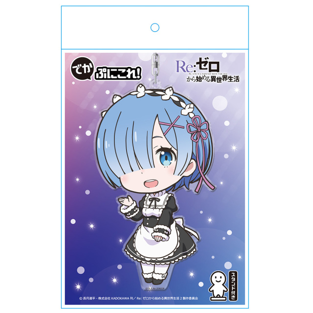 Re:ゼロから始める異世界生活 でかぷにこれ！キーホルダー(スタンド付