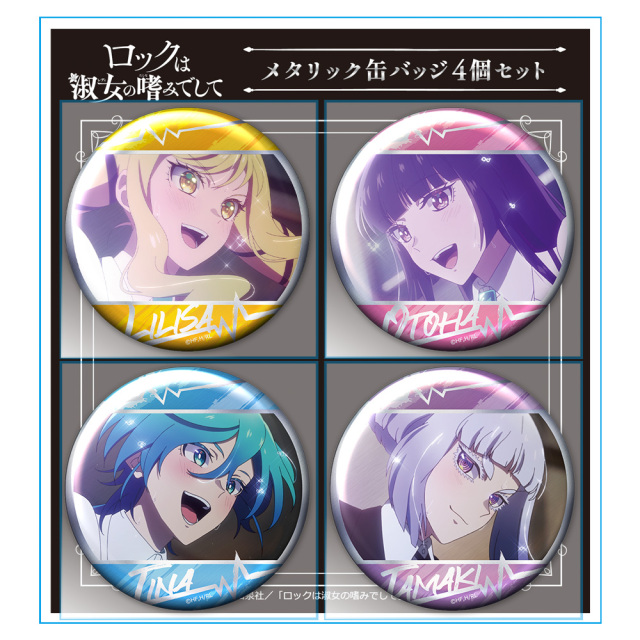 ロックは淑女の嗜みでして　CD 特典　缶バッジ　未開封　10個セット ロックは淑女の嗜みでして CD 特典 缶バッジ 未開封 10個セット