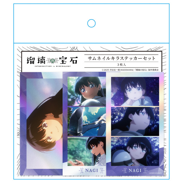 瑠璃の宝石 サムネイルキラステッカーセット 荒砥 凪 場面写ver.