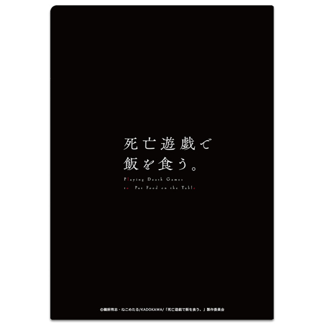 死亡遊戯で飯を食う。 クリアファイル 幽鬼 vol.1