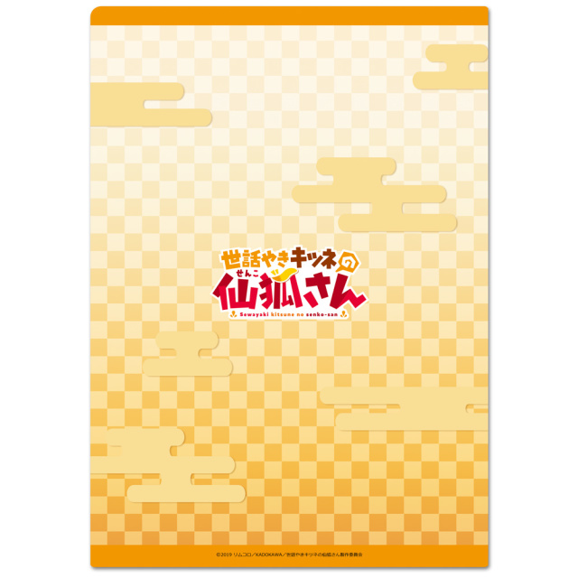 世話やきキツネの仙狐さん クリアファイルD【描き下ろし】