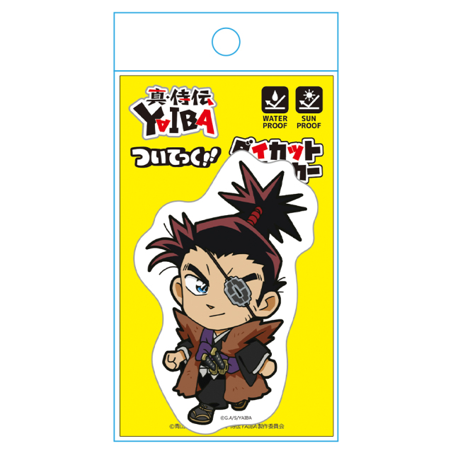 真・侍伝 YAIBA ついてっくダイカットステッカー 柳生十兵衛三厳