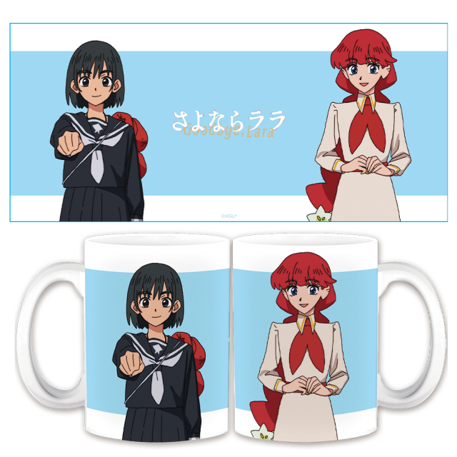 さよならララ マグカップ ララ＆茉里