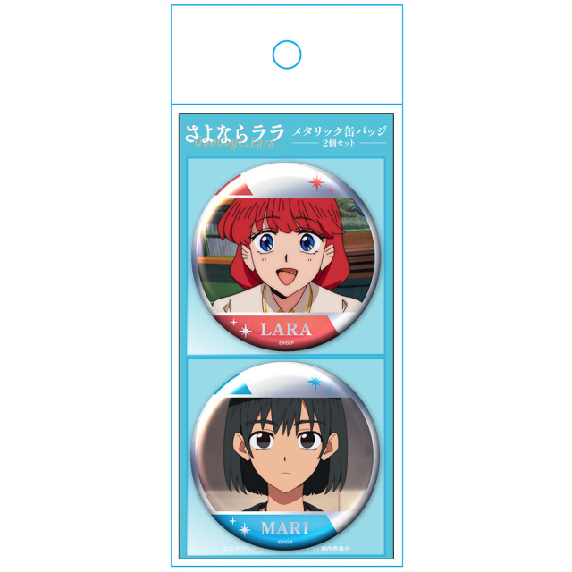 さよならララ メタリック缶バッジ2個セット ララ＆茉里