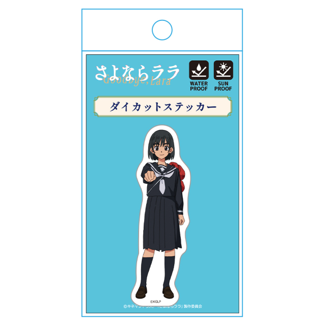 さよならララ ダイカットステッカー 大津茉里