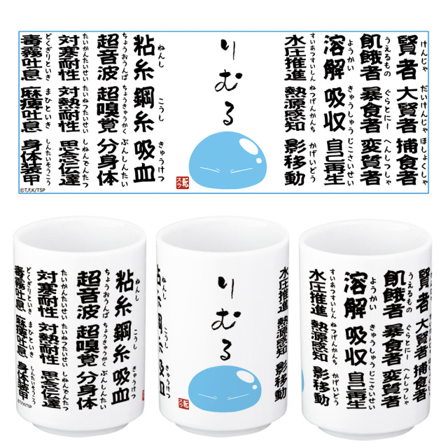 転生したらスライムだった件　スキル湯のみ