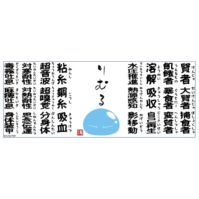転生したらスライムだった件 スキル湯のみ
