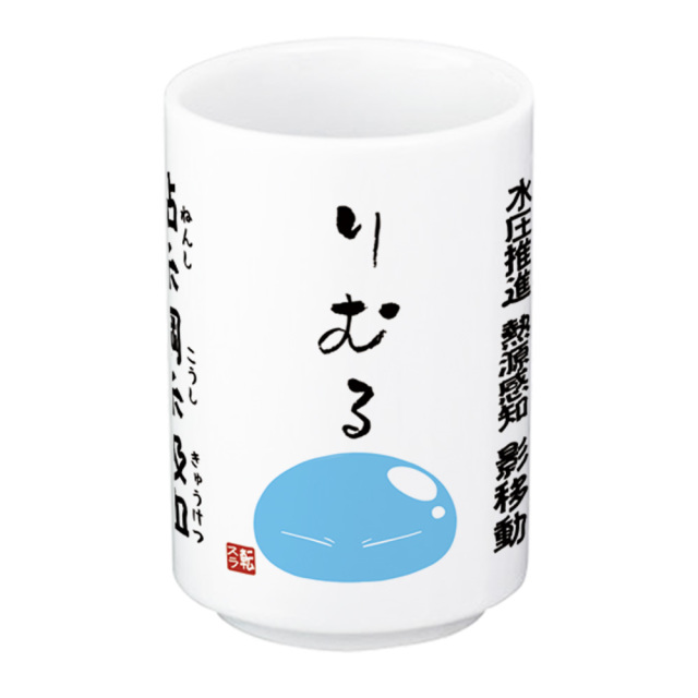 転生したらスライムだった件 スキル湯のみ