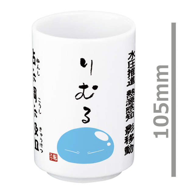 転生したらスライムだった件 スキル湯のみ