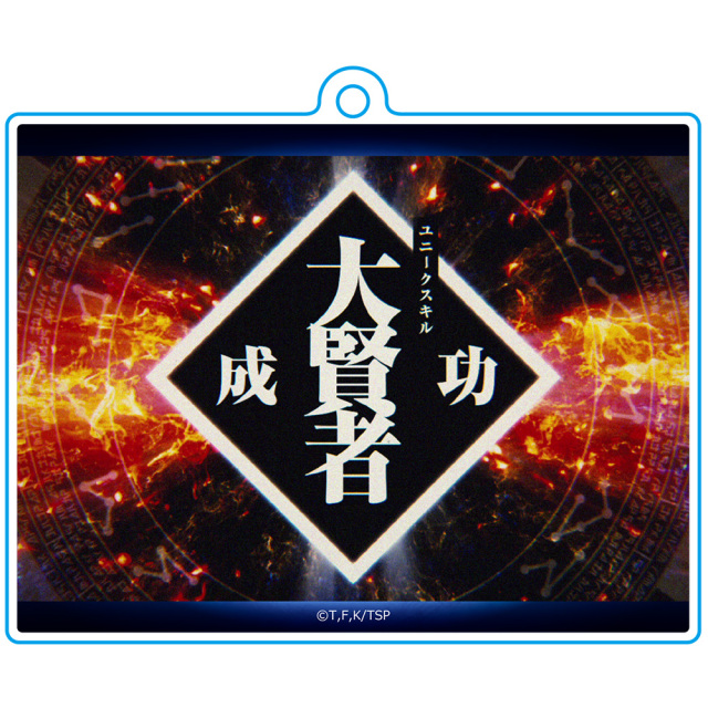 転生したらスライムだった件 スキルキーホルダーA[大賢者]