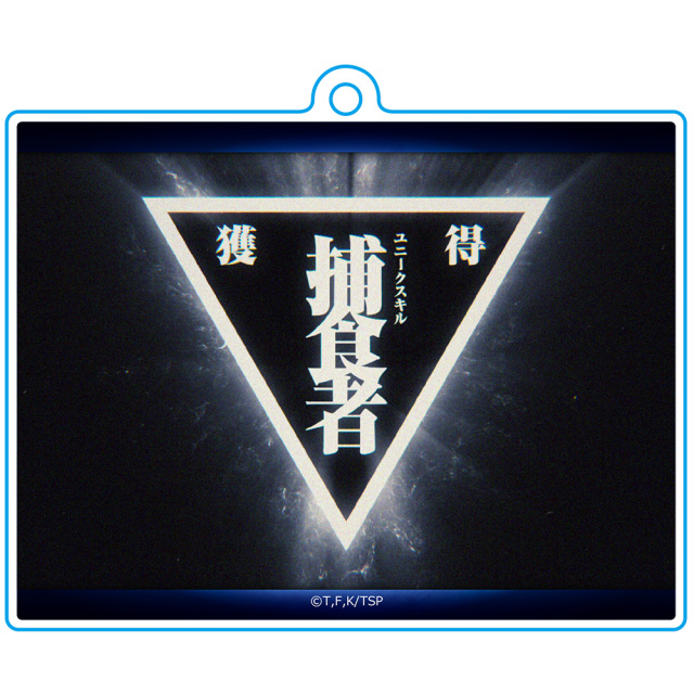 転生したらスライムだった件 スキルキーホルダーB[捕食者]