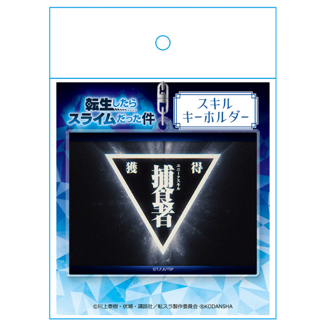転生したらスライムだった件 スキルキーホルダーB[捕食者]