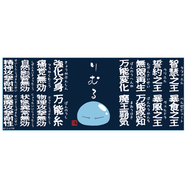 転生したらスライムだった件 スキル湯のみB[覚醒魔王ver.]