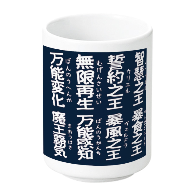 転生したらスライムだった件 スキル湯のみB[覚醒魔王ver.]