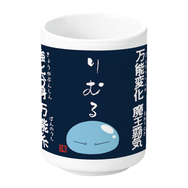 転生したらスライムだった件 スキル湯のみB[覚醒魔王ver.]