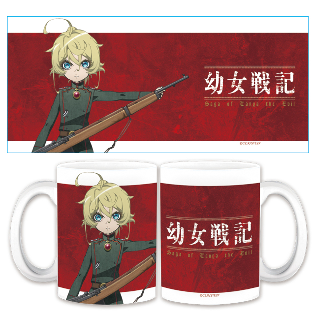 幼女戦記 マグカップ ターニャ