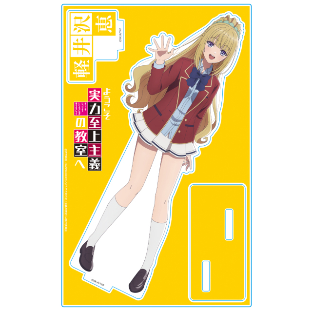 ようこそ実力至上主義の教室へ アクリルキャラスタンド 軽井沢恵 制服ver.