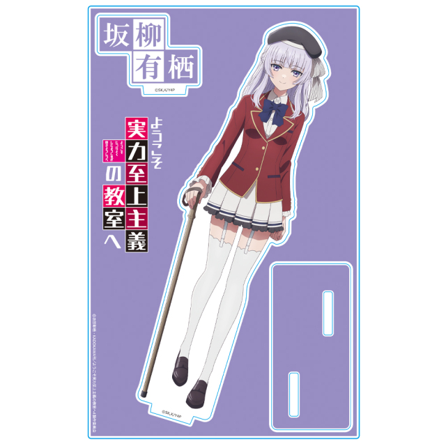 ようこそ実力至上主義の教室へ アクリルキャラスタンド 坂柳有栖 制服ver.