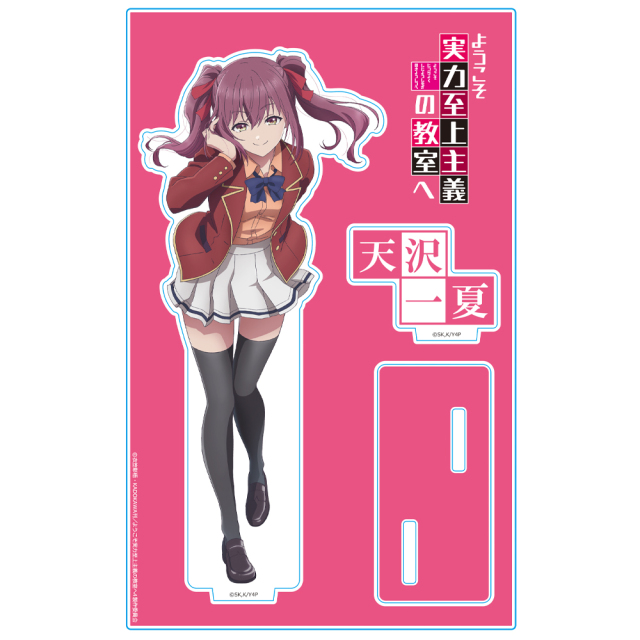 ようこそ実力至上主義の教室へ アクリルキャラスタンド 天沢一夏 制服ver.