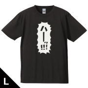 レッツゴー怪奇組「ハーッ!!!」Tシャツ Lサイズ
