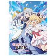 転生王女と天才令嬢の魔法革命 総作画監督修正集／原画集